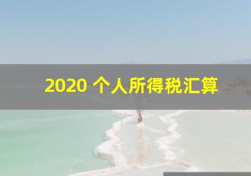 2020 个人所得税汇算